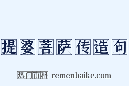 提婆菩萨传造句是什么意思的图片